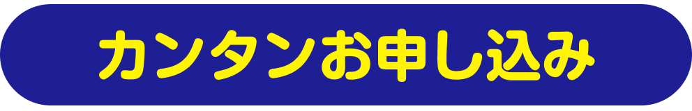 カンタンお申込み