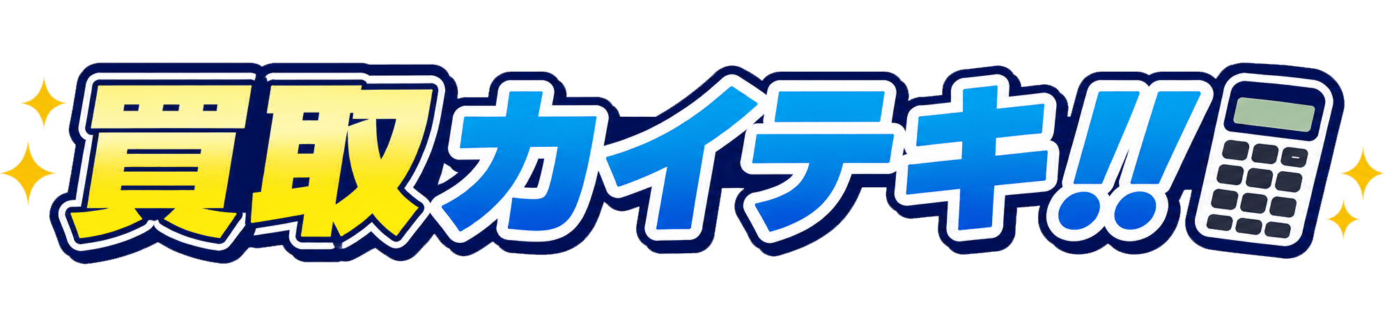 買取カイテキ！！